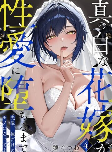 【エロ漫画raw】真っ白な花嫁が性愛に堕ちるまで（単話）(s594allud04165)