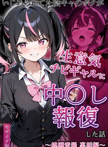 【エロ漫画raw】いじめられていた陰キャのボクが1軍ギャル達に中●し報復する話 モザイク版(s594allud04304)