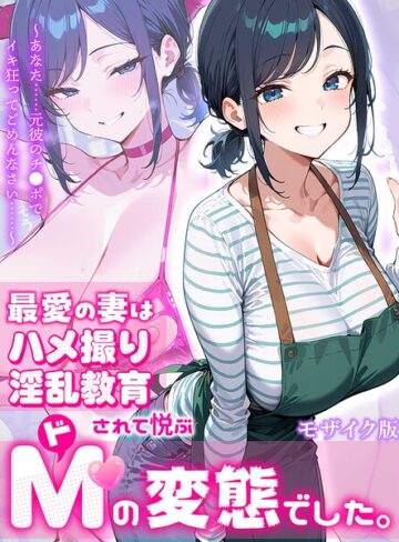 【エロ漫画raw】最愛の妻はハメ撮り淫乱教育されて悦ぶドMの変態でした。〜あなた……元彼のチ●ポでイキ狂ってごめんなさい……〜 モザイク版(s594allud04308)