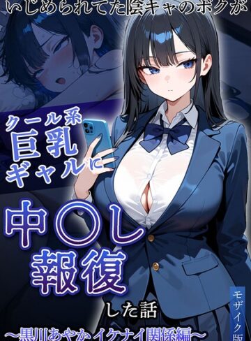 【エロ漫画raw】いじめられていた陰キャのボクが1軍ギャル達に中●し報復する話 モザイク版(s594allud04376)