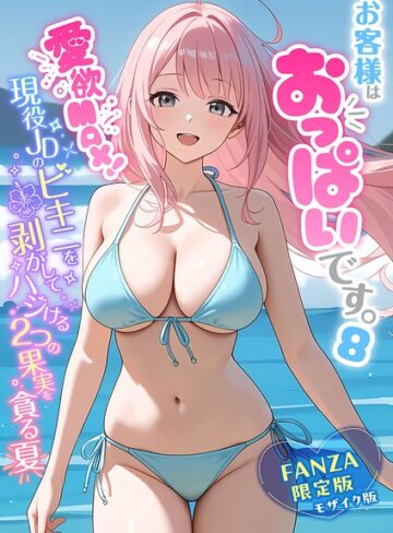 【エロ漫画raw】お客様はおっぱいです。 モザイク版(s594allud04440)