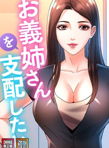 【エロ漫画raw】お義姉さんを支配したい【特別修正版】【タテヨミ】(s641aknai30001)