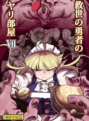 【エロ漫画raw】救世の勇者のヤリ部屋 モザイク版(s645asmmi01011)