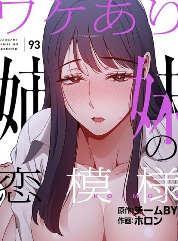 【エロ漫画raw】ワケあり姉妹の恋模様【分冊版】（単話）(s647ailyj04543)