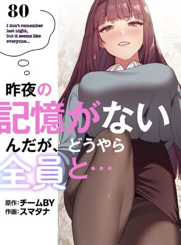 【エロ漫画raw】昨夜の記憶がないんだが、どうやら全員と…【分冊版】（単話）(s647ailyj04583)