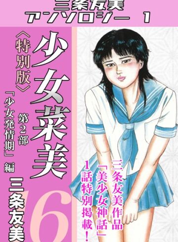 【エロ漫画raw】少女菜美＜特別版＞・三条友美アンソロジー1(s734amlke00122)