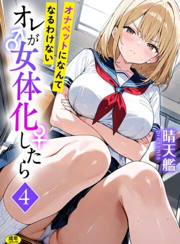 【エロ漫画raw】オレが女体化したら（単話）(s788ahmlj00219)