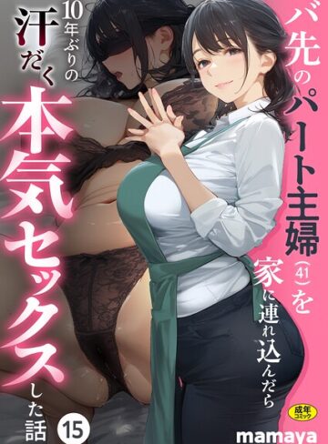 【エロ漫画raw】バ先のパート主婦（41）を家に連れ込んだら10年ぶりの汗だく本気セックスした話（単話）(s788ahmlj00221)