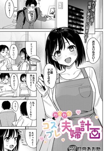 【エロ漫画raw】わくわくコスプレ夫婦計画（単話）(s832acaue00033)