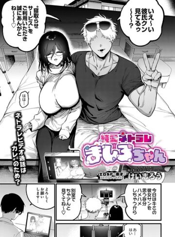 【エロ漫画raw】純愛ネトラレ ましろちゃん（単話）(s832acaue00109)