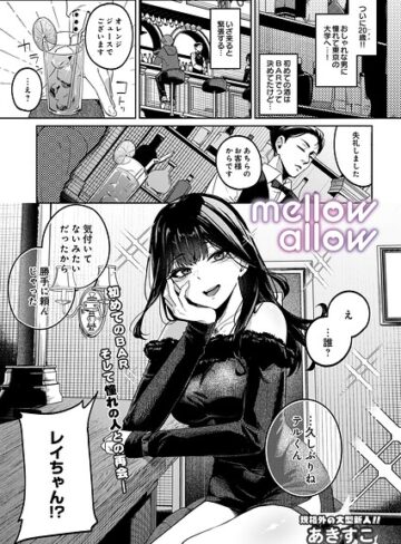 【エロ漫画raw】メロウアロウ（単話）(s832acaue00203)