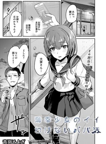 【エロ漫画raw】薄幸少女のイイわけないパパ活（単話）(s832acaue00206)