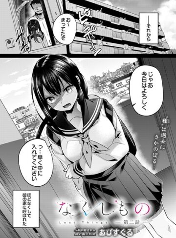 【エロ漫画raw】なくしもの（単話）(s832acaue00210)