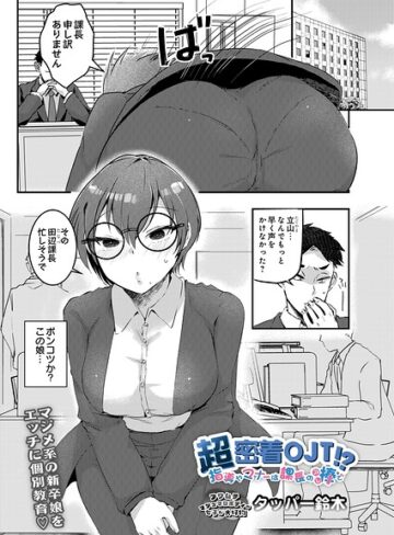 【エロ漫画raw】超密着OJT！？ 指導やマナーは課長の棒で（単話）(s832acaue00217)