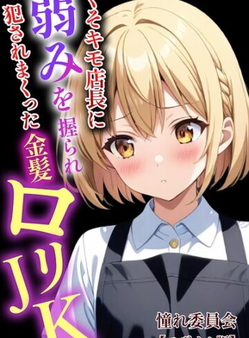 【エロ漫画raw】くそキモ店長に弱みを握られ犯●れまっくた金髪ロリJK【モザイク版】(s886atrlw00070)