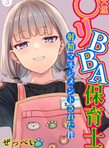【エロ漫画raw】天然〇リBBA保育士に射精マネジメントされた件（単話）【棒消し修正版】（単話）(s886atrlw00111)