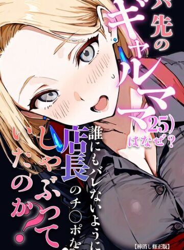 【エロ漫画raw】バ先のギャルママ（25）はなぜ？誰にもバレないように店長のチ〇ポをしゃぶっていたのか？【棒消し修正版】(s886atrlw00498)