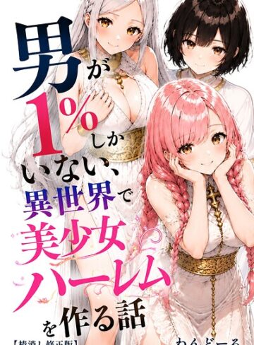 【エロ漫画raw】男が1％しかいない異世界で美少女ハーレムを作る話【棒消し修正版】(s886atrlw00501)
