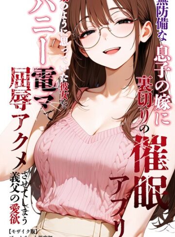 【エロ漫画raw】無防備な息子の嫁に裏切りの催●アプリ・娘のように思っていた彼女をバニー電マで屈辱アクメさせてしまう義父の愛欲【モザイク版】(s886atrlw00631)