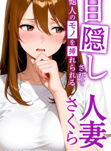【エロ漫画raw】目隠しされて他人のモノを挿れられる人妻さくら【棒消し修正版】（単話）(s886atrlw00632)