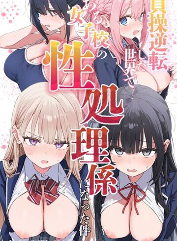 【エロ漫画raw】貞操逆転した世界である女子校の性処理係になった件【モザイク版】(s886atrlw00655)