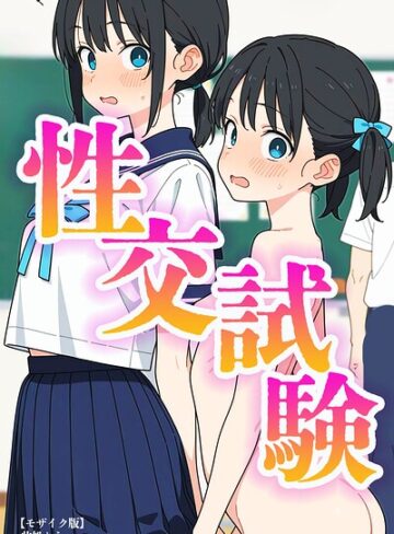 【エロ漫画raw】性交試験【モザイク版】(s886atrlw00658)