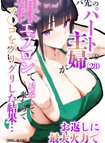 【エロ漫画raw】バ先のパートの主婦（28）が裸エプロンで誘惑して来たのでお返しに最大火力でマ〇コをグリグリした結果…【棒消し修正版】(s886atrlw00668)