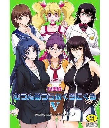 【エロ漫画raw】むうんるうらあくろにくる5(d_123053)