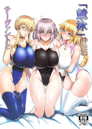 【エロ漫画raw】「競泳」特性のサーヴァントと(d_140471)