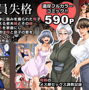 【エロ漫画raw】全員失格・母親のメス豚セックス調教記録(d_141455)