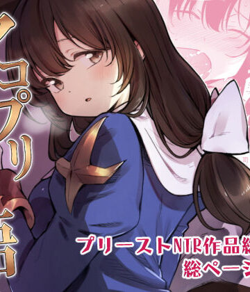 【エロ漫画raw】アコプリ物語 総集編(d_155278)