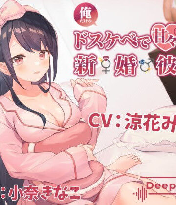 【エロ漫画raw】俺だけのドスケベで可愛すぎる新婚彼女のおかげで生きるのがつらくない(d_166220)