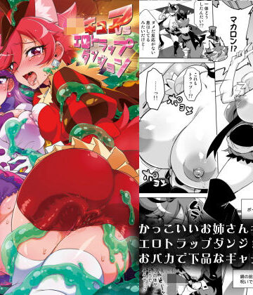 【エロ漫画raw】JKキュアVSエロトラップダンジョン(d_169312)