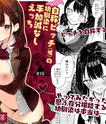 【エロ漫画raw】自称ビッチ（嘘）の幼馴染に手加減なしえっち(d_169807)