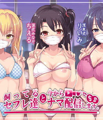 【エロ漫画raw】飼ってるセフレ達と今からセックスナマ配信します。(d_172900)
