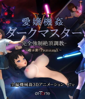 【エロ漫画raw】愛嬢機姦VI ダークマスター -完全強●絶頂調教- 〜極☆動！PremiumX〜(d_174382)