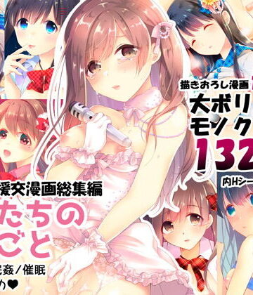 【エロ漫画raw】少女たちのおしごと アイドル×援交総集編(d_177863)