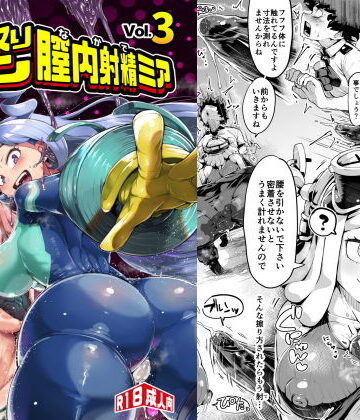 【エロ漫画raw】僕と乗っ取りヴィラン膣内射精ミア Vol.3(d_179881)