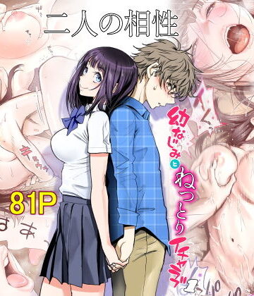 【エロ漫画raw】二人の相性〜幼なじみとねっとりイチャラブ1〜(d_187152)