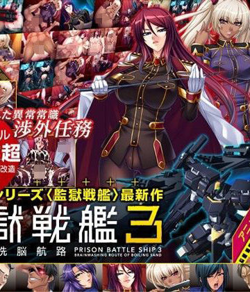 【エロ漫画raw】監獄戦艦3 〜熱砂の洗脳航路〜 Windows10対応版(d_195173)