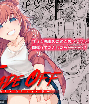 【エロ漫画raw】TRADE OFF -わたしの欲とキミの夢-(d_200332)