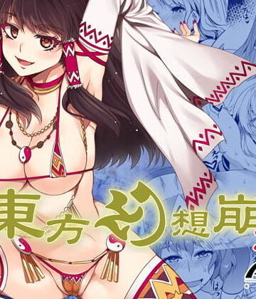 【エロ漫画raw】東方幻想崩壊DL(d_202424)