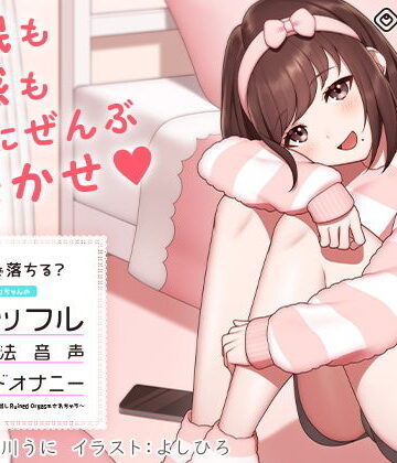 【エロ漫画raw】【超安眠】5分で落ちる？モカちゃんの「シャッフル睡眠法音声＆ワードオナニー」〜眠らないとスロオナで甘出しRuined Orgasmされちゃう〜(d_204192)