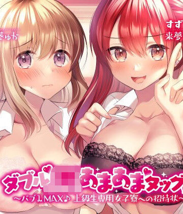 【エロ漫画raw】ダブルJKあまあまタッグ！ 〜バブみMAX♪ 上級生専用女子寮への招待状〜(d_205835)