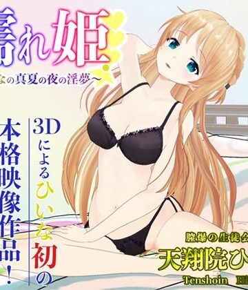 【エロ漫画raw】濡れ姫-ひいなの真夏の夜の淫夢-(d_214796)