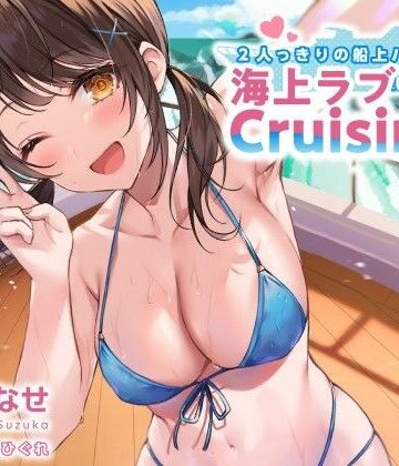 【エロ漫画raw】2人っきりの船上パーティ！ 海上ラブラブCruisin’♪【KU100収録】(d_216492)