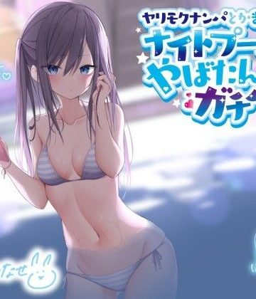 【エロ漫画raw】ヤリモクナンパとかまじぴえん 〜ナイトプールでやばたんガチハメ♪〜【KU100収録】(d_216496)