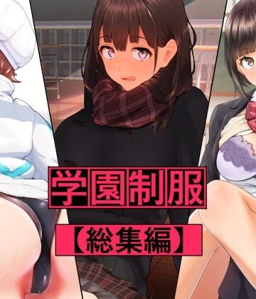 【エロ漫画raw】学園制服 総集編(d_216822)