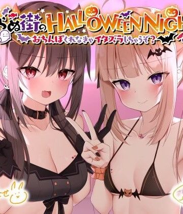 【エロ漫画raw】眠らぬ街のHALLOWEEN NIGHT♪ 〜おち●ぽくれなきゃイタズラしちゃうぞ？〜(d_219095)