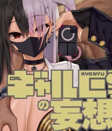 【エロ漫画raw】ギャル巨乳の妄想(d_221445)